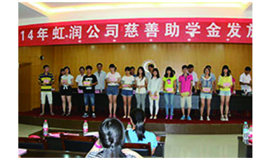 虹潤幫扶獻愛心，捐資助學送溫暖——記虹潤公司圓夢行動十五年