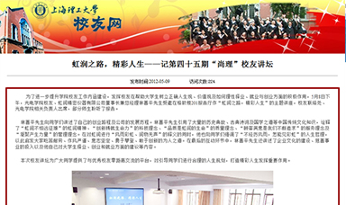 虹潤之路，精彩人生——記第四十五期“尚理”校友講壇