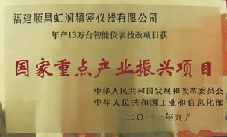 虹潤公司獲批承擔國家中小企業(yè)發(fā)展專項資金項目、國家重點產(chǎn)業(yè)振興項目