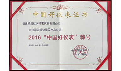 虹潤(rùn)公司產(chǎn)品榮獲2016“中國(guó)好儀表”稱號(hào)