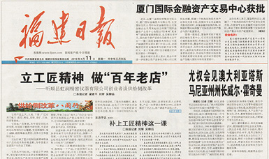 立工匠精神，做百年老店——福建日報頭版頭條報道順昌虹潤公司