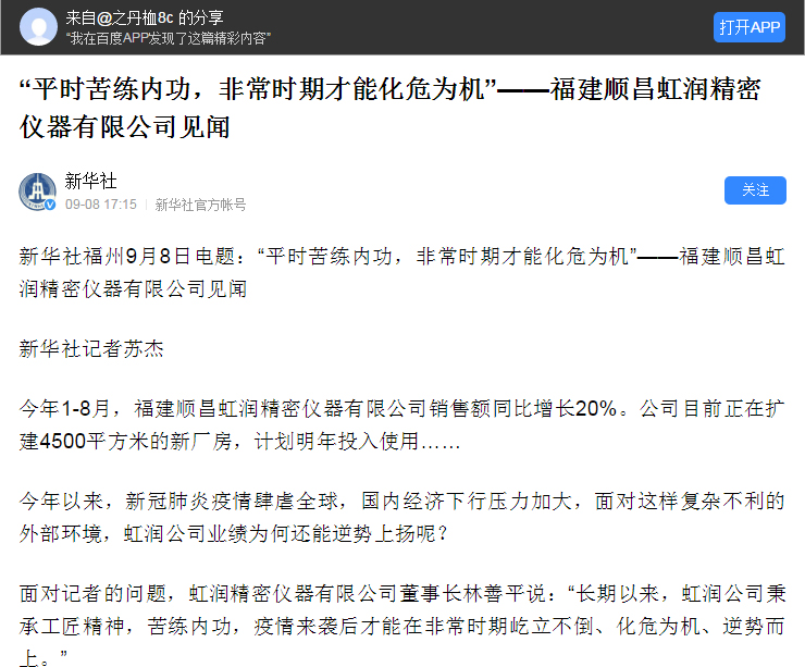 轉(zhuǎn)載自《新華社》--“平時苦練內(nèi)功，非常時期才能化危為機”——福建順昌虹潤精密儀器有限公司見聞
