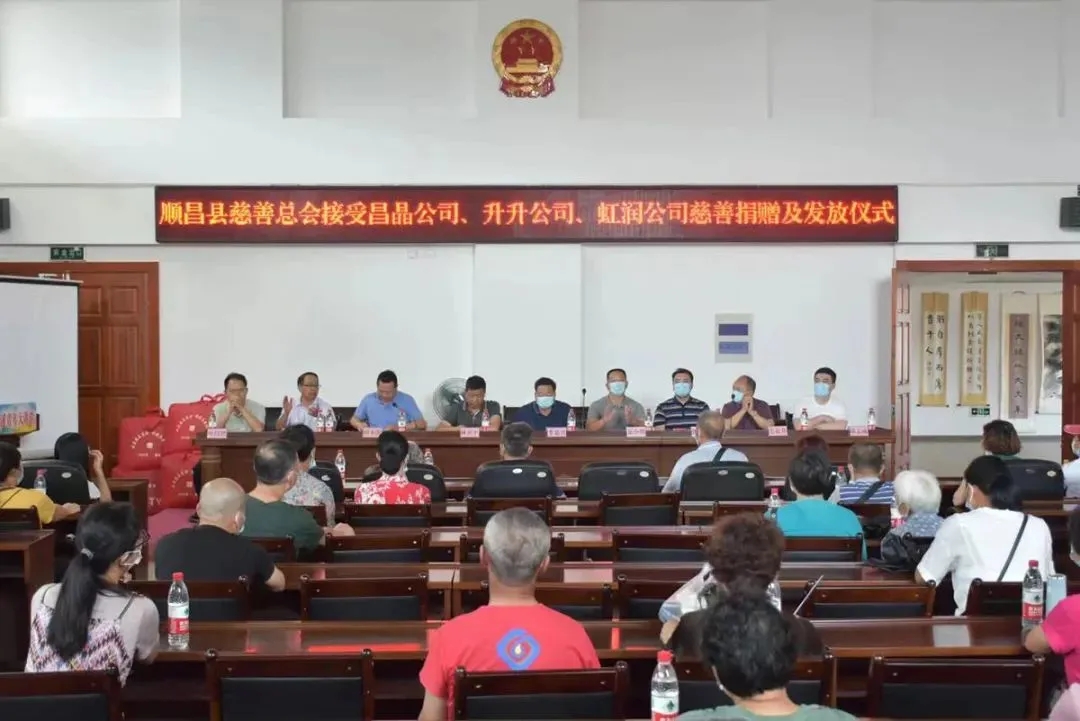 順昌縣慈善總會(huì)接受昌晶公司、升升公司、虹潤公司慈善捐贈(zèng)及發(fā)放儀式