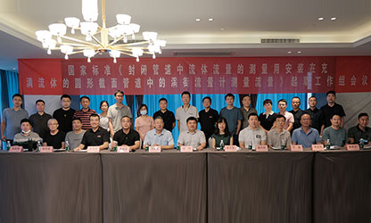 虹潤公司主持并參與《現(xiàn)場設(shè)備集成》、《流體流量測量》等五項國家標(biāo)準審查與起草工作