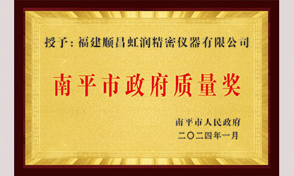 立足世界爭(zhēng)一流，質(zhì)量強(qiáng)企開(kāi)新局！我市三家企業(yè)榮膺“南平市政府質(zhì)量獎(jiǎng)”，虹潤(rùn)成功入圍!