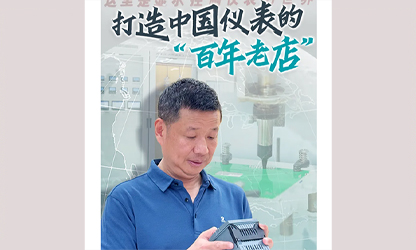 轉(zhuǎn)載自《福建日報》——看見你丨打造中國儀表的“百年老店”，這位福建人憑什么？